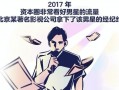 有个漫画爆料娱乐圈绯闻,明星背后的情感纠葛