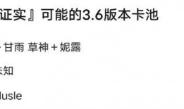 原神3.6卡池最新爆料,神秘新角色登场，元素战力再升级！